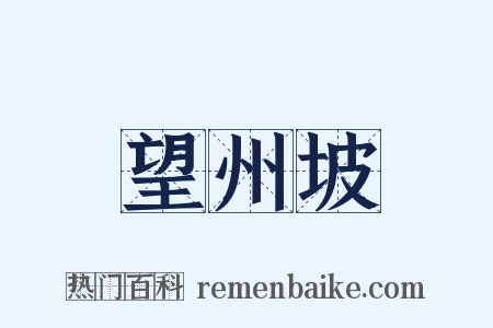 望州坡是什么意思的图片